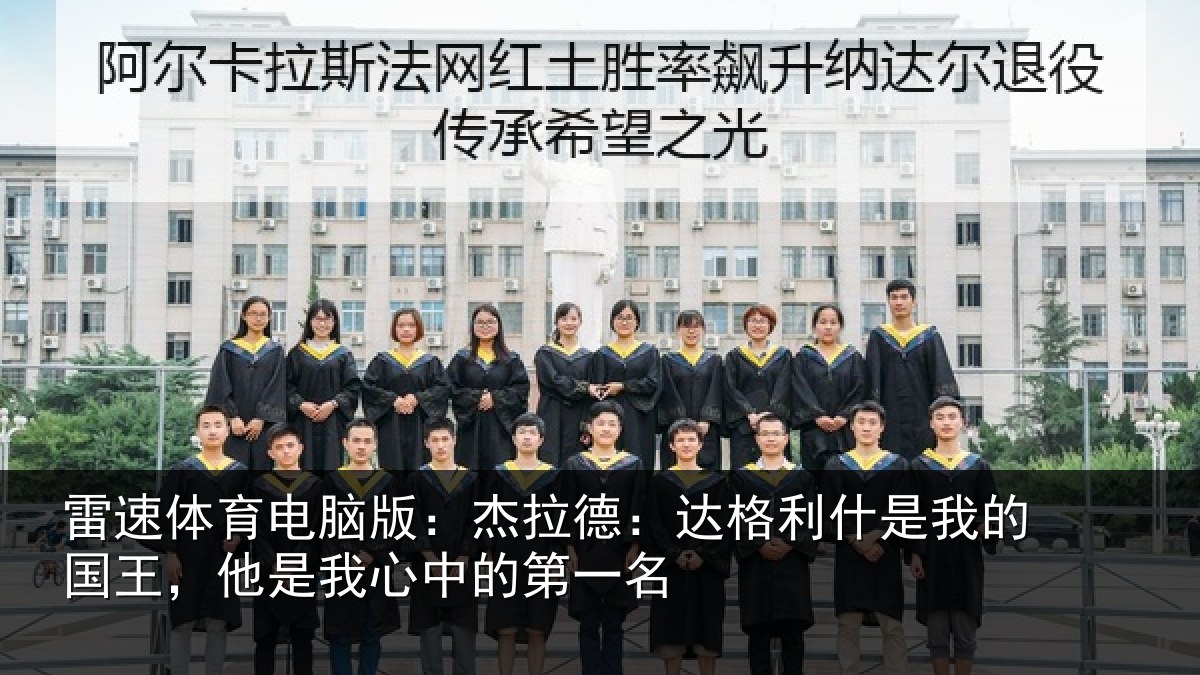 雷速体育电脑版:杰拉德:达格利什是我的国王,他是我心中的第一名