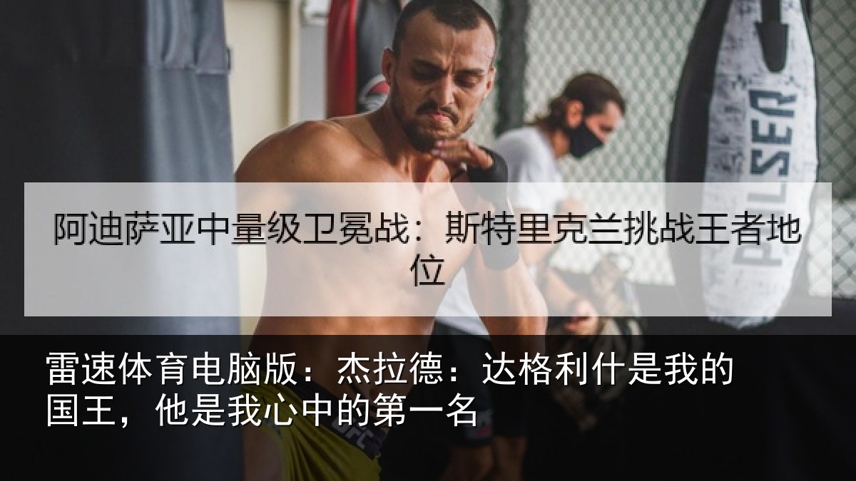 雷速体育电脑版:杰拉德:达格利什是我的国王,他是我心中的第一名