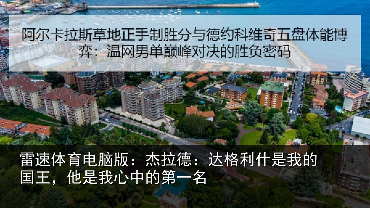 雷速体育电脑版：杰拉德：达格利什是我的国王，他是我心中的第一名
