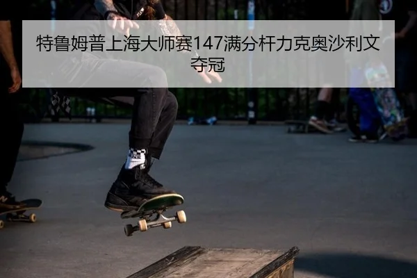 te-lu-mu-pu-shang-hai-da-shi-sai-man-fen-gan-li-ke-ao-sha-li-wen-duo-guan-2-393.jpg