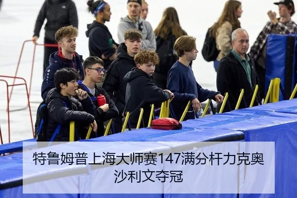 te-lu-mu-pu-shang-hai-da-shi-sai-man-fen-gan-li-ke-ao-sha-li-wen-duo-guan-3-214.jpg