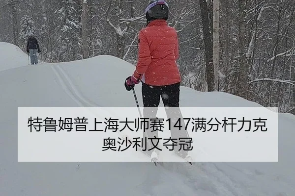 特鲁姆普上海大师赛147满分杆力克奥沙利文夺冠
