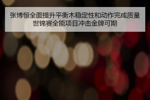 zhang-bo-heng-quan-mian-ti-sheng-ping-heng-mu-wen-ding-xing-he-dong-zuo-wan-cheng-zhi-liang-shi-jin-sai-quan-neng-xiang-2-840.jpg