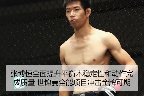 zhang-bo-heng-quan-mian-ti-sheng-ping-heng-mu-wen-ding-xing-he-dong-zuo-wan-cheng-zhi-liang-shi-jin-sai-quan-neng-xiang-3-807.jpg