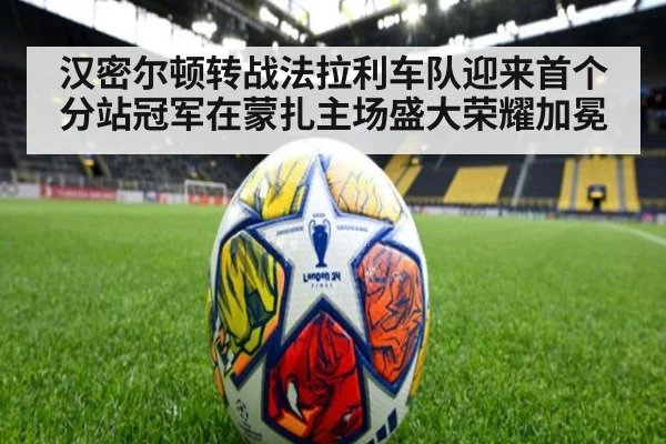 汉密尔顿转战法拉利车队迎来首个分站冠军在蒙扎主场盛大荣耀加冕