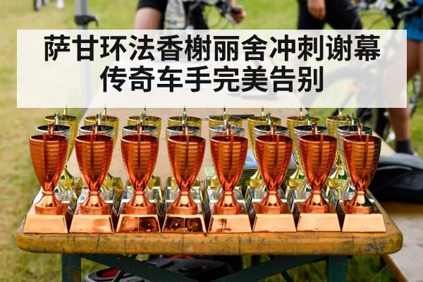 萨甘环法香榭丽舍冲刺谢幕 传奇车手完美告别