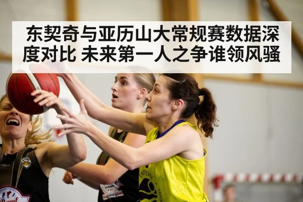 东契奇与亚历山大常规赛数据深度对比 未来第一人之争谁领风骚