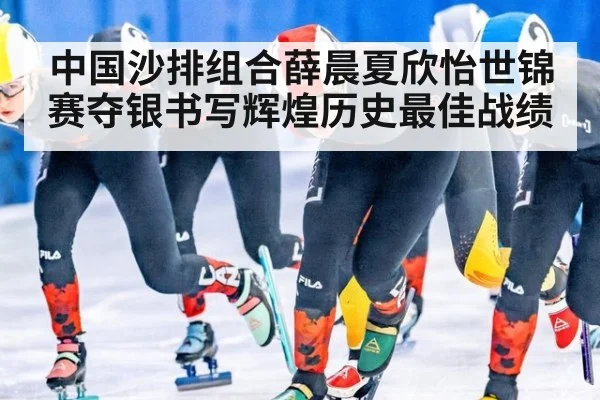 中国沙排组合薛晨夏欣怡世锦赛夺银书写辉煌历史最佳战绩