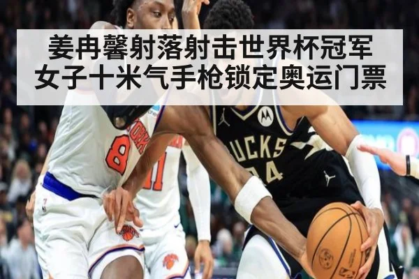 姜冉馨射落射击世界杯冠军 女子十米气手枪锁定奥运门票