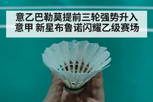 意乙巴勒莫提前三轮强势升入意甲 新星布鲁诺闪耀乙级赛场