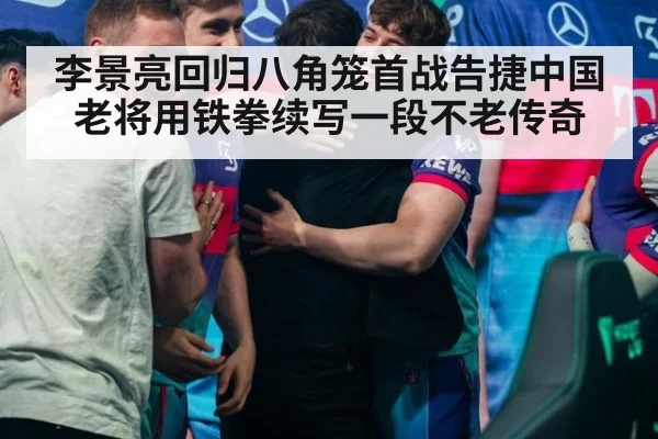 李景亮回归八角笼首战告捷中国老将用铁拳续写一段不老传奇