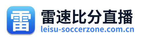 雷速比分直播